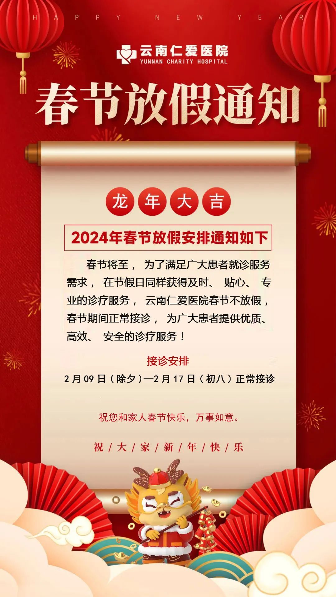 【云南仁爱医院】春节将至，龙年大吉，2024年春节接诊安排通知